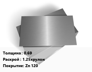 Лист оцинкованный 0.69 1.25хрулон Zn 120 цена от 80910 Тг / т, где купить, условия доставки в Актау и Мангистауской области